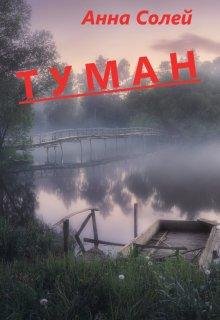 Анна Солей-Туман