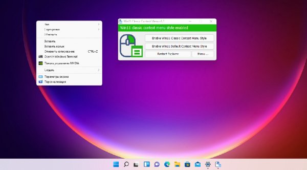 Windows 11 классическое контекстное меню
