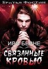 Связаные кровью