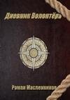 Дневник волонтера