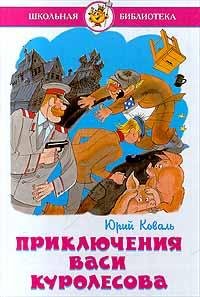 1.Приключения Васи Куролесова