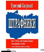 Г.Свирский-Штрафники bid170727 original.