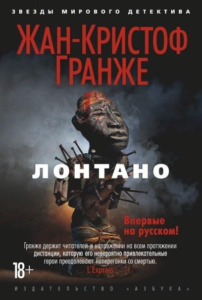 Гранже. Лонтано