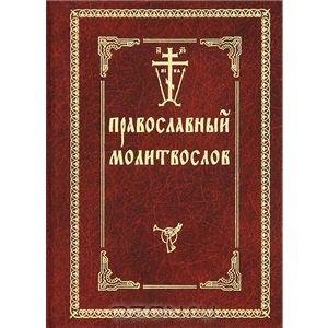 Православный молитвослов