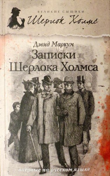 Дэвид Маркум - Записки Шерлока Холмса (с