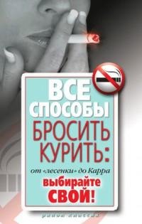 Все способы бросить курить от «лесенки»