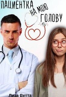 Пациентка на мою голову. Лиза Ветта
