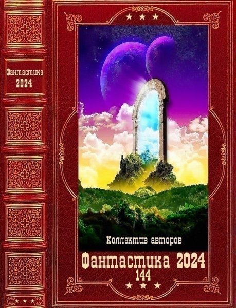 Фантастика 2024. 144