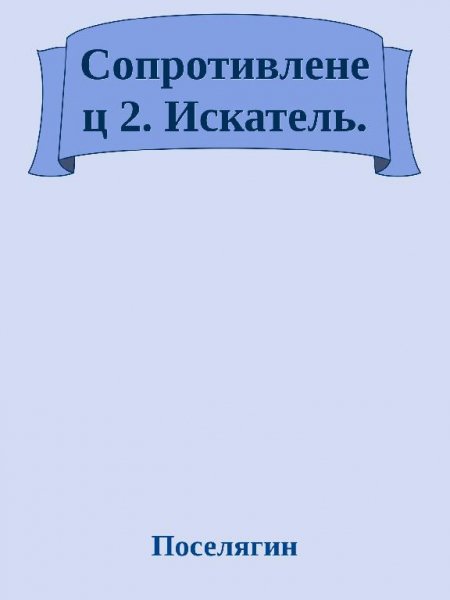 Сопротивленец 2. Искатель