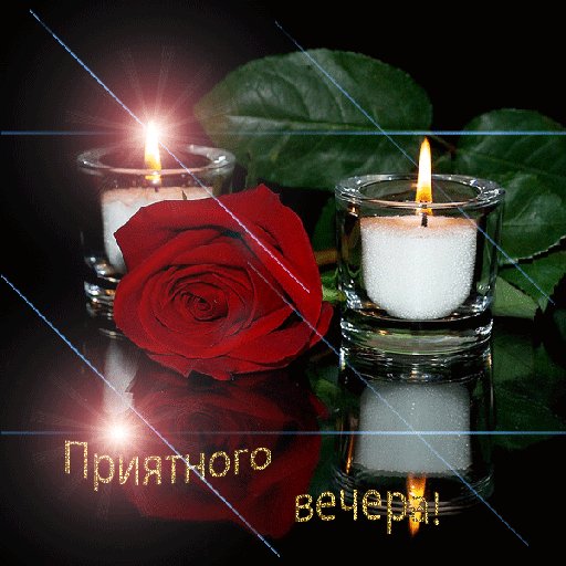 приятного вечера 001013