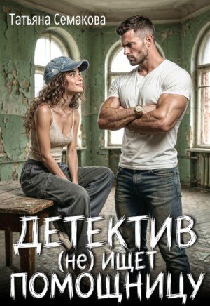 Семакова Татьяна Детектив (не) ищет помощницу (2026)