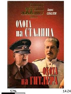 Б.Соколов-Охота на Сталина охота на Гитл