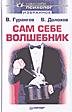 САМ СЕБЕ ВОЛШЕБНИК