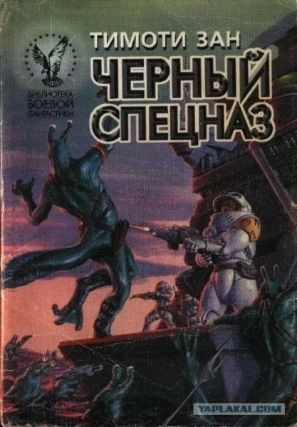Тимоти Зан. Черный спецназ. Дилогия