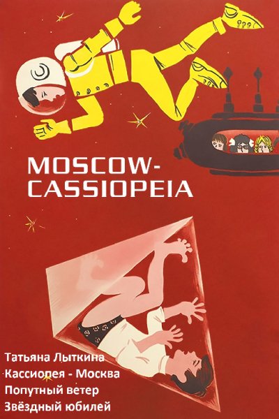 Кассиопея~Москва. Сборник