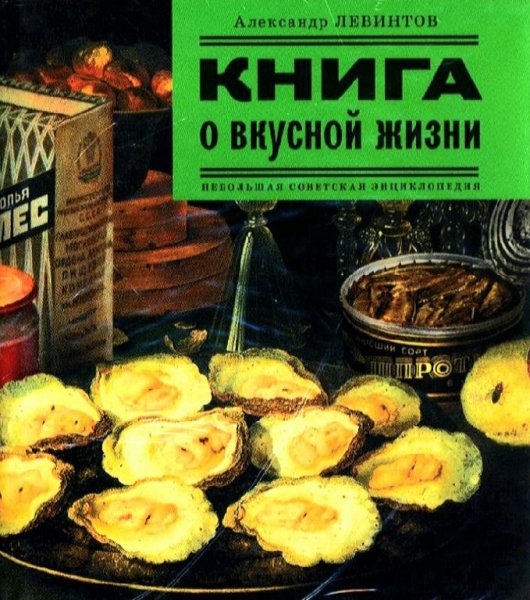 А. Левинтов-Книга о вкусной жизни