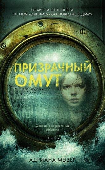 Адриана Мэзер Призрачный омут (2019) [FB2]