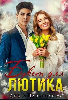 Дарья Плотникова-Букет для лютика