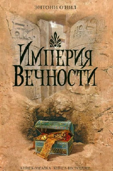 империя вечности