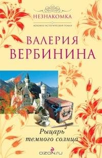 Вербинина - Рыцарь темного солнца