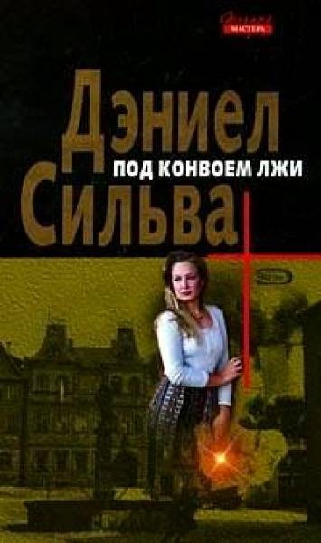 Сильва. Под конвоем лжи