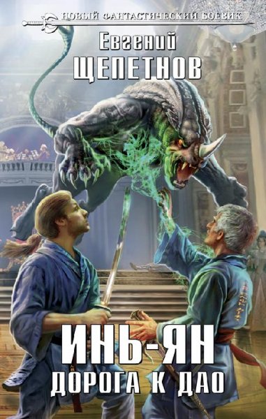 Инь-ян. Дорога к Дао