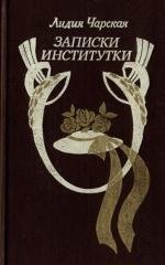 Л Чарская Записки институтки. Люда Влассовская