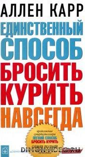 Единственный способ бросить курить навсегда