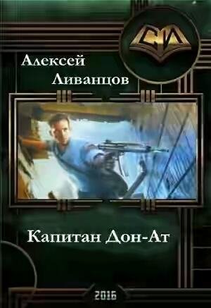 КАПИТАН ДОН-АТ