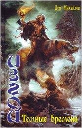 #2.Изгой.Тёмные времена
