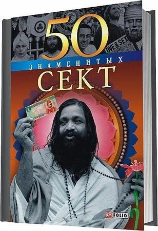 Карнацевич В.Л. - 50 знаменитых сект (50
