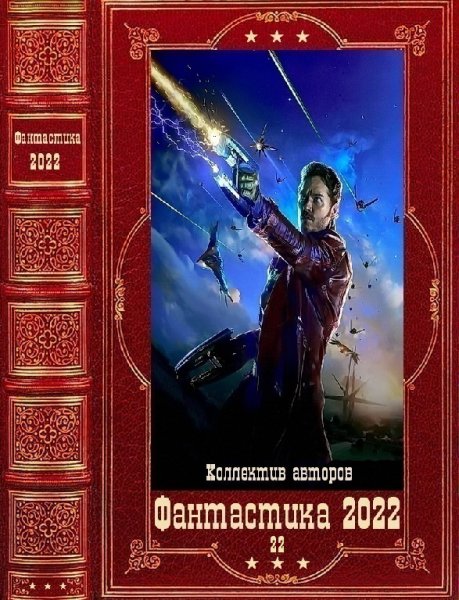 Фантастика 2022. 22