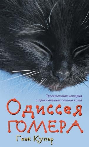 Гвен Купер - Одиссея Гомера (fb2)