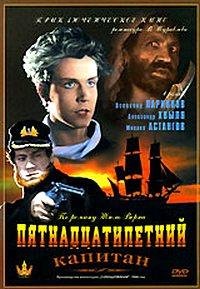 Пятнадцатилетний капитан