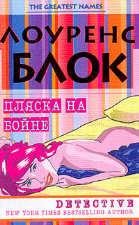 Лоуренс Блок. Пляска на бойне