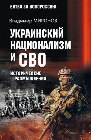 Украинский национализм и СВО. Исторические размышления