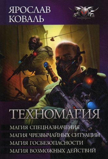 Коваль. Цикл Техномагия