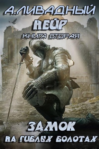 2.Замок на Гиблых Болотах