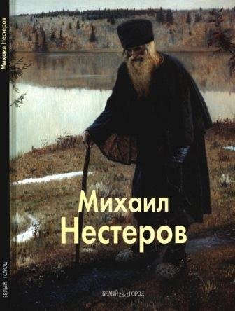 Нестеров Михаил