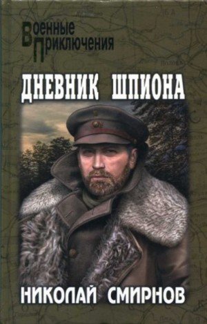 Смирнов Николай Дневник шпиона (2023)