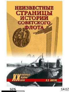 В.Шигин-Неизвестные страницы истории сов