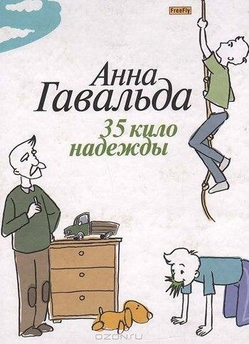 "35 кило надежды" Анна Гавальда