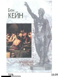 Б.Кейн-Забытый легион bid164470 original