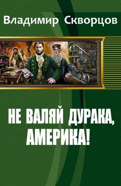Не валяй дурака Америка