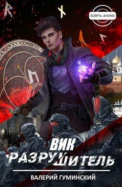 Валерий Гуминский Вик Разрушитель. Книги 1-4