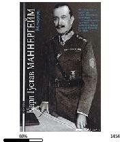 Карл Густав Маннергейм-Мемуары 19086