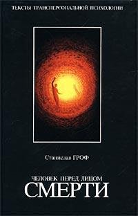 stanislav-grof-chelovek-pered-litsom-sme