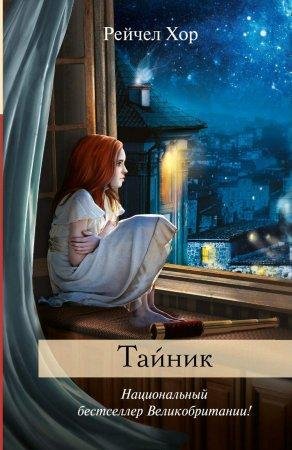 РЕЙЧЕЛ ХОР-ТАЙНИК