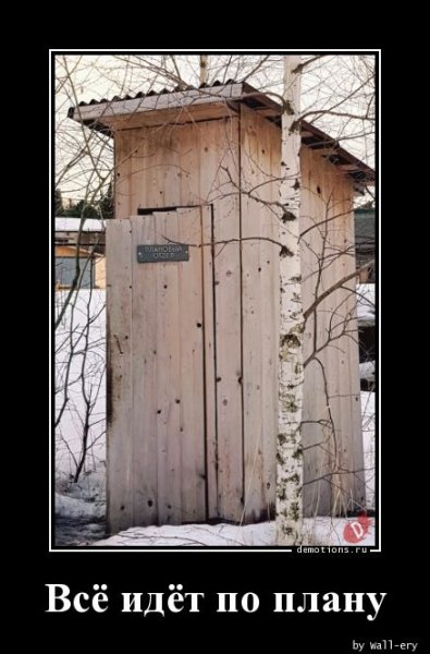 Vse-idet-po-planu demotions.ru