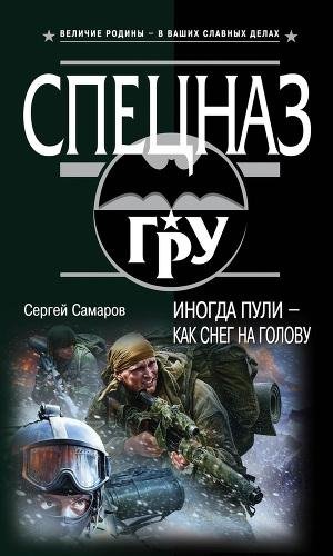 Самаров - . Иногда пули как снег на гол